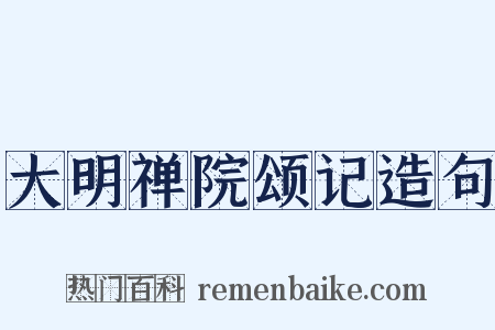 大明禅院颂记造句是什么意思的图片
